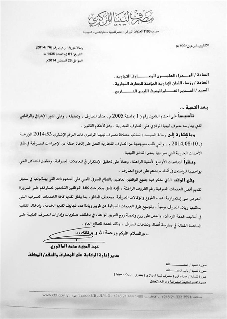 إدارة الرقابة على المصارف الليبية توجّه بيانًا للعاملين بالبنوك