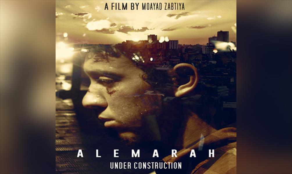 الفيلم الليبي «الإمارة» قريبًا بدور العرض العالمية