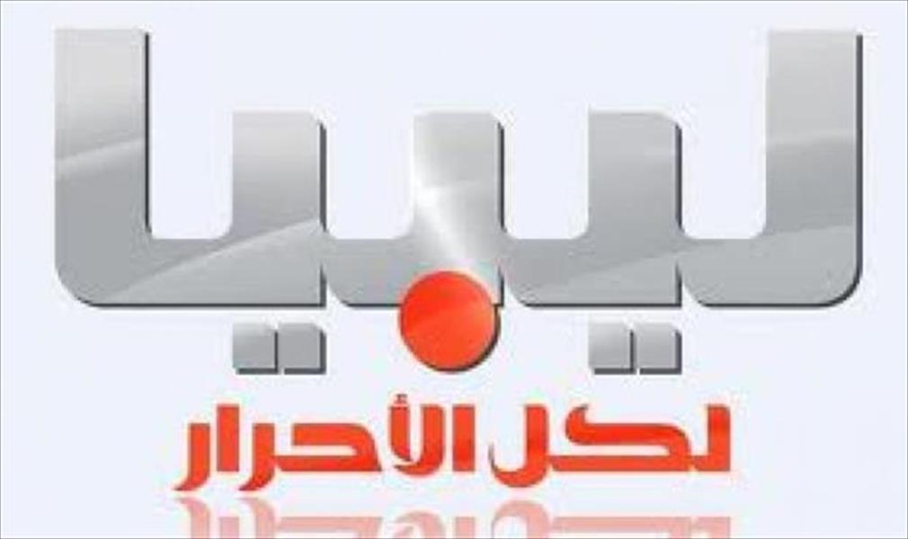 «ليبيا الأحرار» تقيل مديرها التنفيذي بالوكالة
