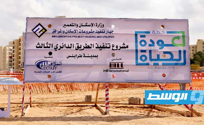 موقع مشروع الطريق الدائري الثالث طرابلس، 8 أكتوبر 2023. (حكومة الوحدة الوطنية)