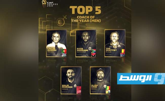إعلان القائمة النهائية لجائزة أفضل مدرب في أفريقيا 2022