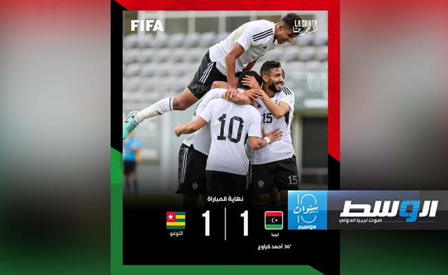 نتيجة مباراة المنتخب الوطني الليبي الأول لكرة القدم أمام نظيره التوغولي. (فيسبوك)