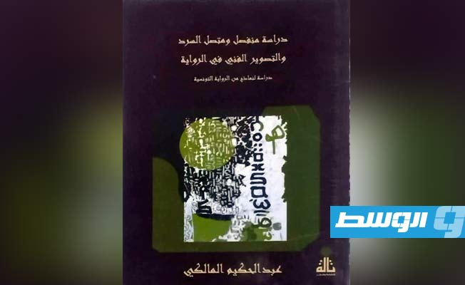 «التصوير الفني» في الرواية التونسية للناقد الليبي عبدالحكيم المالكي