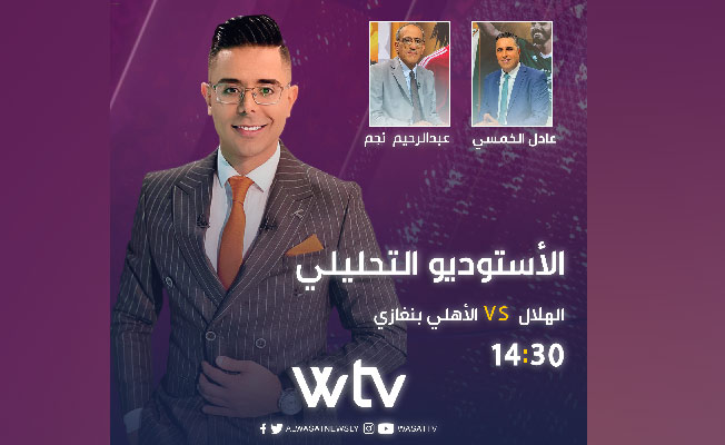 استديو تحليلي موسع لقمة الهلال والأهلي بنغازي عبر قناة الوسط «WTV»