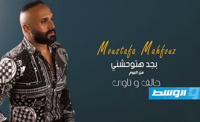محمد علام يطرح «بجد هتوحشني» لمصطفى محفوظ الخميس