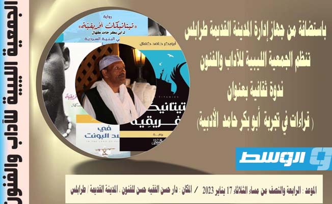 الجمعية الليبية للآداب والفنون بطرابلس تنظم ندوة عن تجربة أبوبكر حامد كهال الأدبية (الإنترنت)