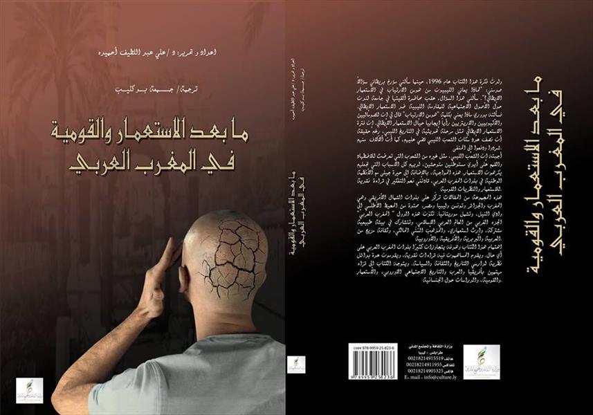 قراءة في كتاب «ما بعد الاستعمار والقومية في المغرب العربي»