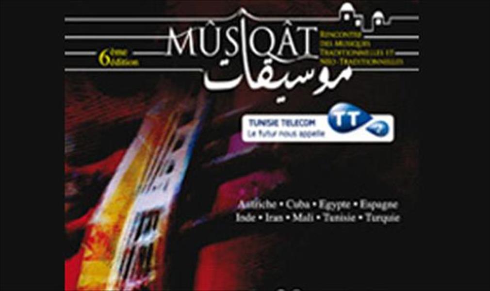 انطلاق مهرجان «موسيقات» التونسي 25 سبتمبر