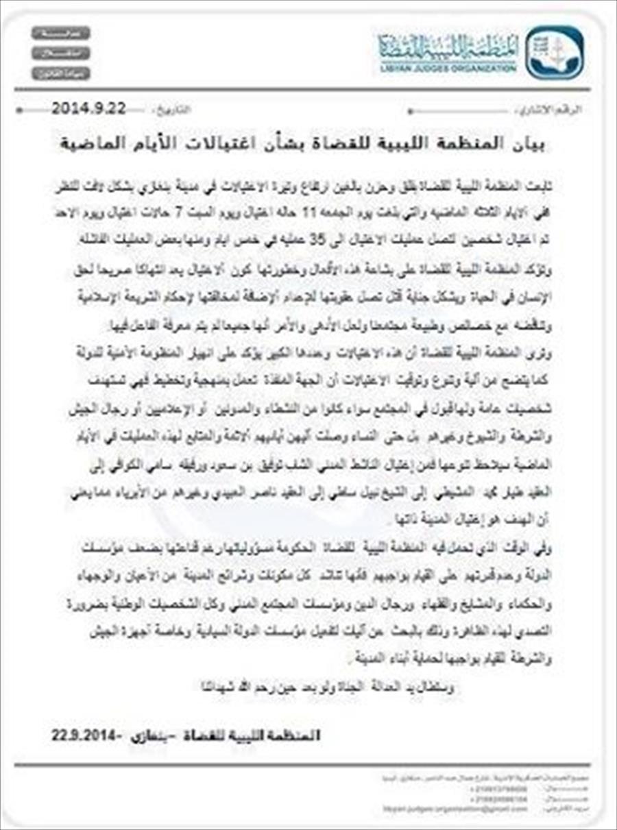 المنظمة الليبية للقضاة تدين اغتيالات بنغازي