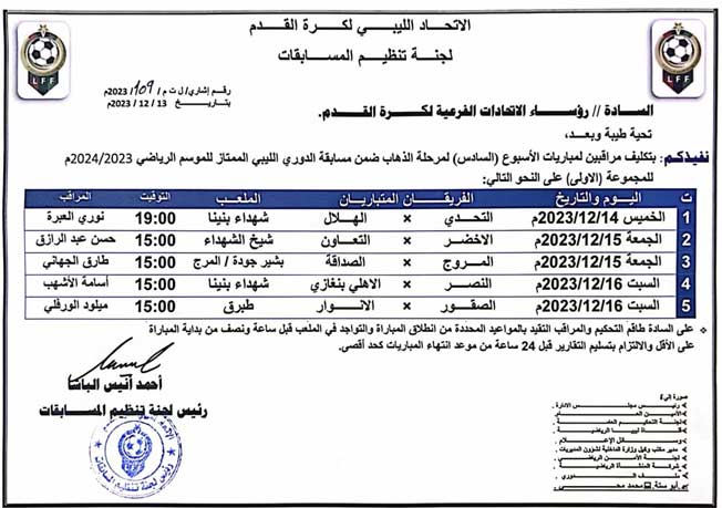 مباريات الأسبوع السادس للمجموعة الأولى في الدوري الليبي. (صفحة لجنة تنظيم المسابقات عبر فيسبوك)