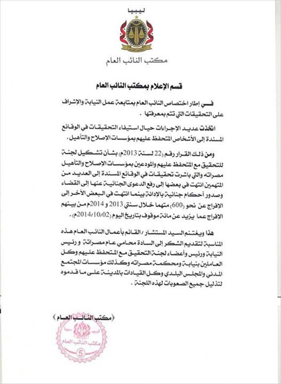 النائب العام يؤكد إطلاق 100 موقوف في مصراتة
