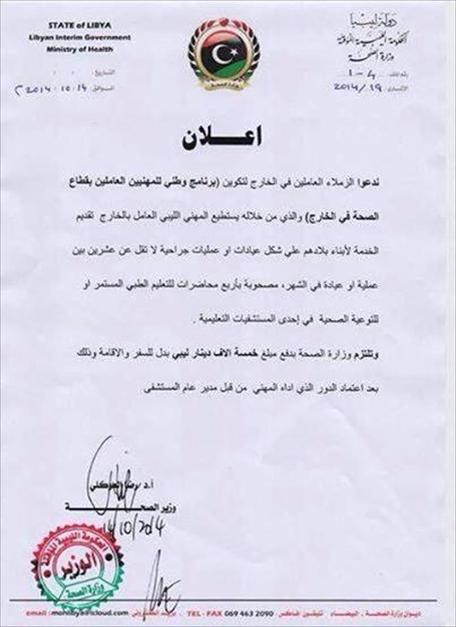 وزير الصحة يدعو الأطباء الليبيين بالخارج للنهوض بالقطاع