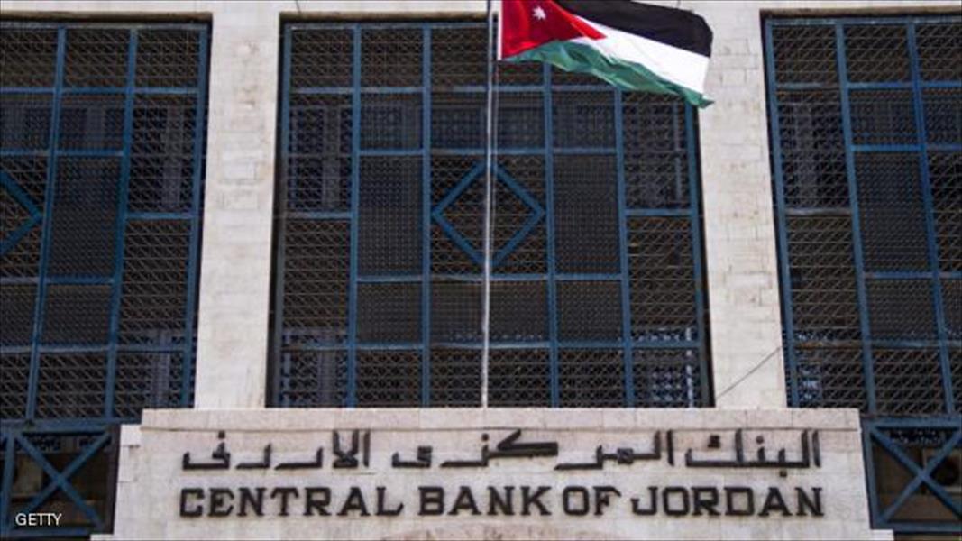 الأردن: نمو الاحتياطي الأجنبي 21 % بنهاية أغسطس