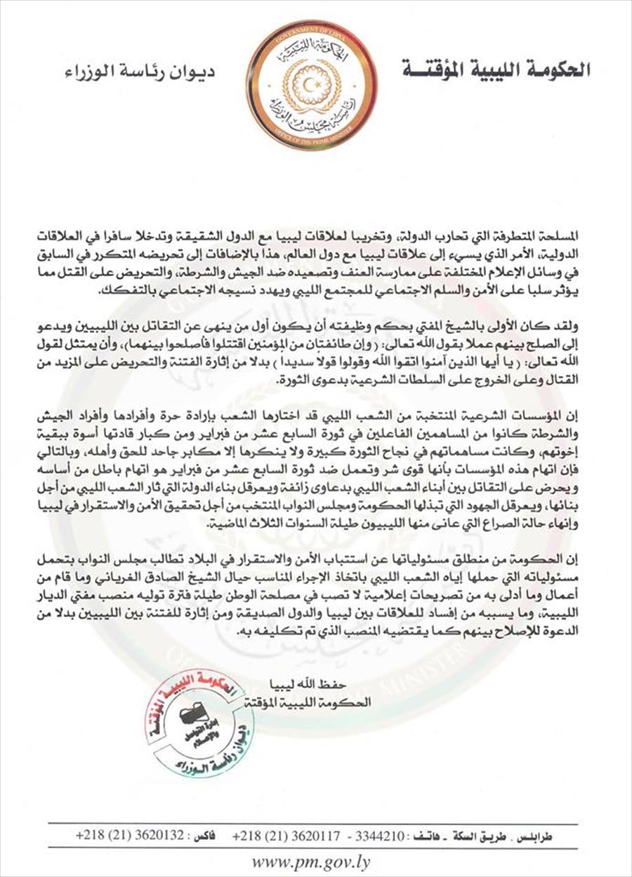 الحكومة الليبية: الغرياني يدعو للقتال ويجب محاسبته
