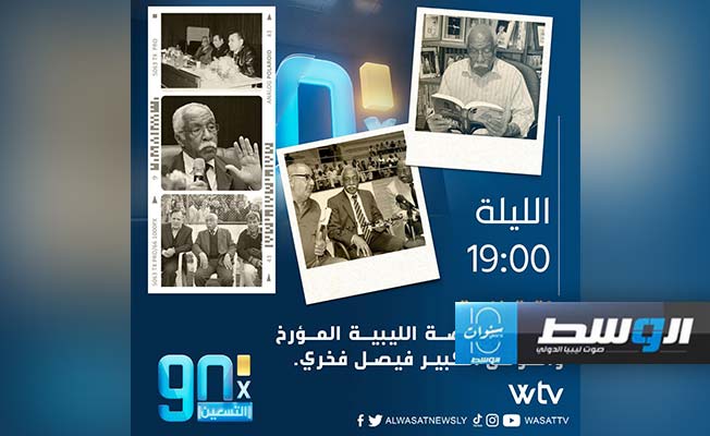 «في التسعين» عبر «Wtv» يخصص حلقة تأبينية للمؤرخ والموثق الرياضي الكبير فيصل فخري