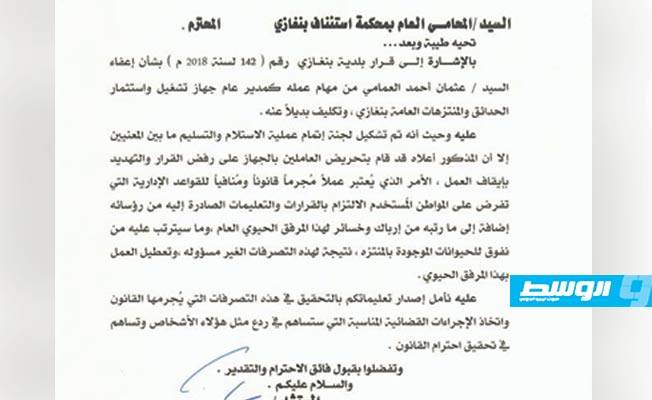بلدية بنغازي تتقدم بشكوى ضد المدير السابق لجهاز الحدائق والمنتزهات