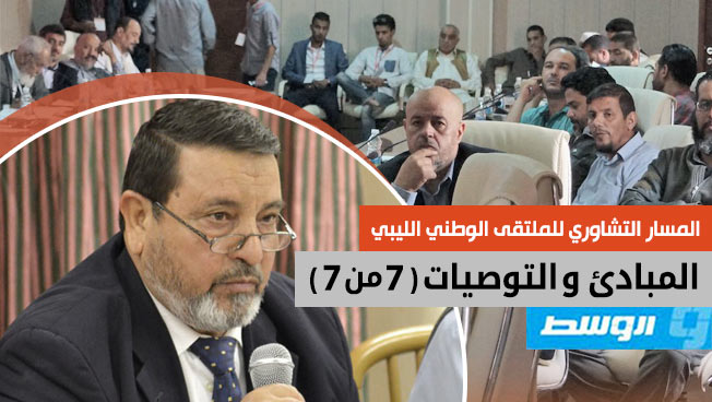 «تشاوري» الملتقى الوطني: الانتخابات والمصالحة الوطنية برأي الليبيين (7 ـ 7)