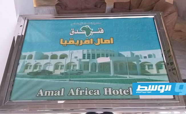 فندق «آمال ليبيا» المخصص لاستقبال العالقين في الخارج بمدينة أجدابيا. (مديرية أمن أجدابيا)
