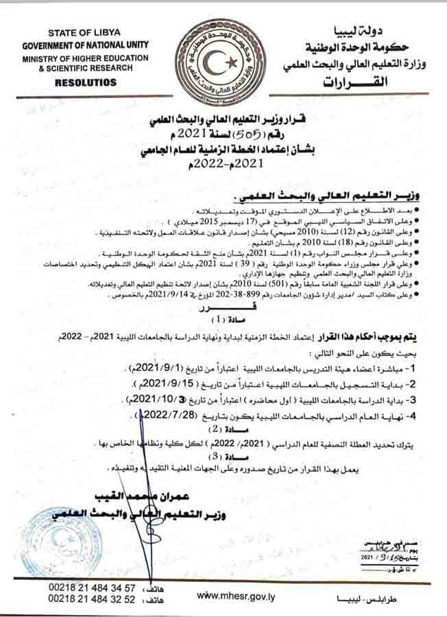 قرار وزير التعليم العالي بشأن اعتماد الخطة الزمنية للعام الجامعي2021 - 2022 (المركز الإعلامي لوزارات وهيئات ومؤسسات حكومة ليبيا)