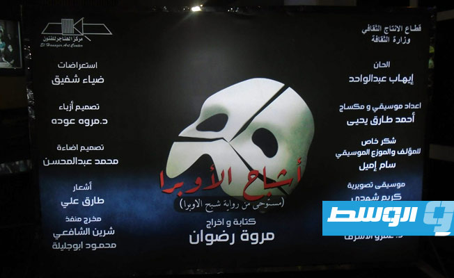 «أشباح الأوبرا» يشارك في «القومي للمسرح المصري»
