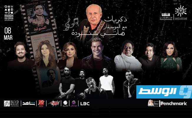 نجوم الغناء يحتفون بموسيقى هاني شنودة في الرياض