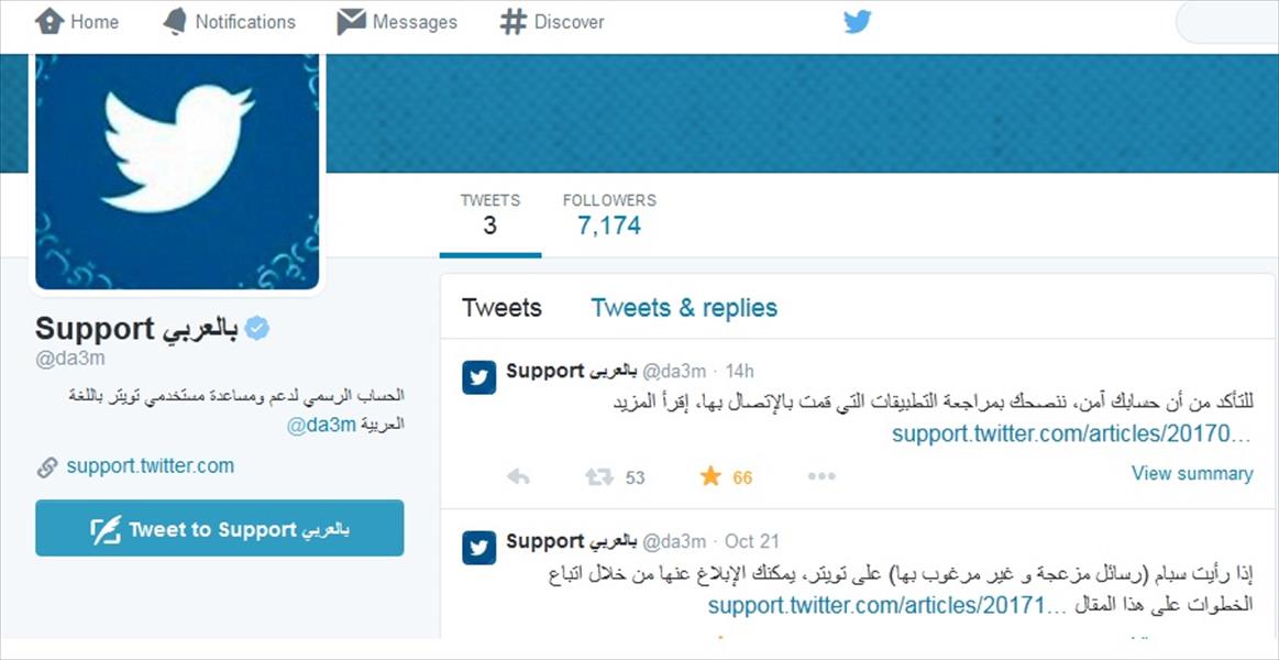 «تويتر» يطلق حسابًا للدعم التقني باللغة العربية