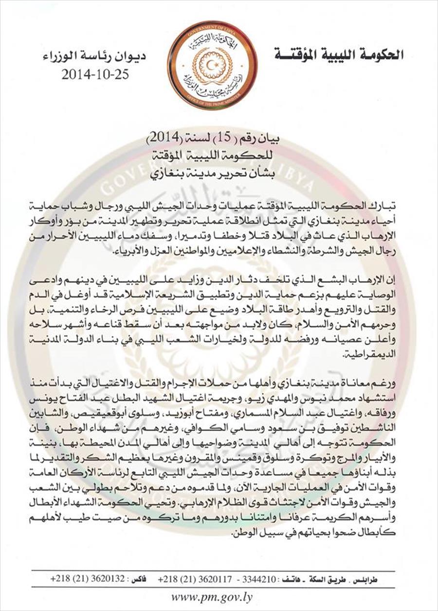الحكومة الليبية تبارك انطلاق عملية «تحرير وتطهير» بنغازي