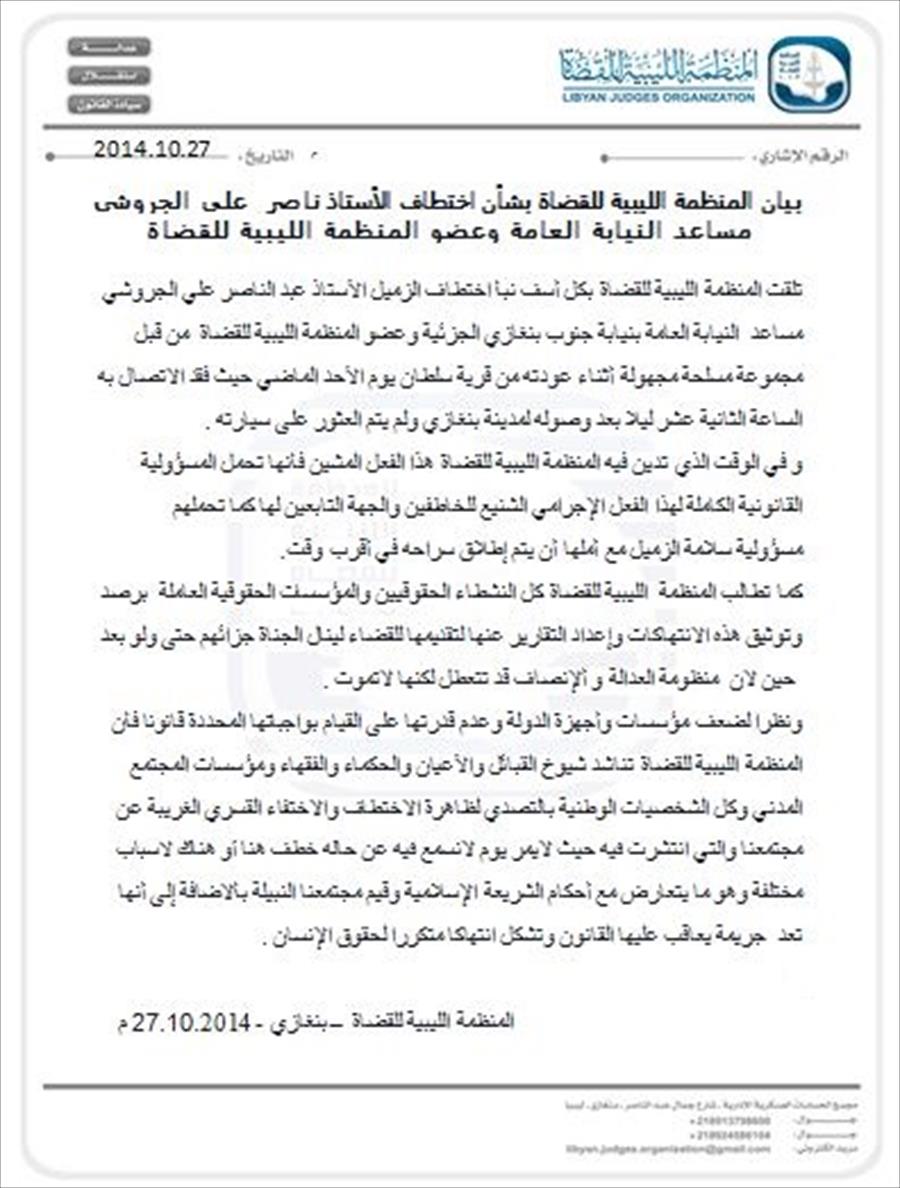 «المنظمة الليبية للقضاة» تدين اختطاف مساعد النيابة العامة في جنوب بنغازي