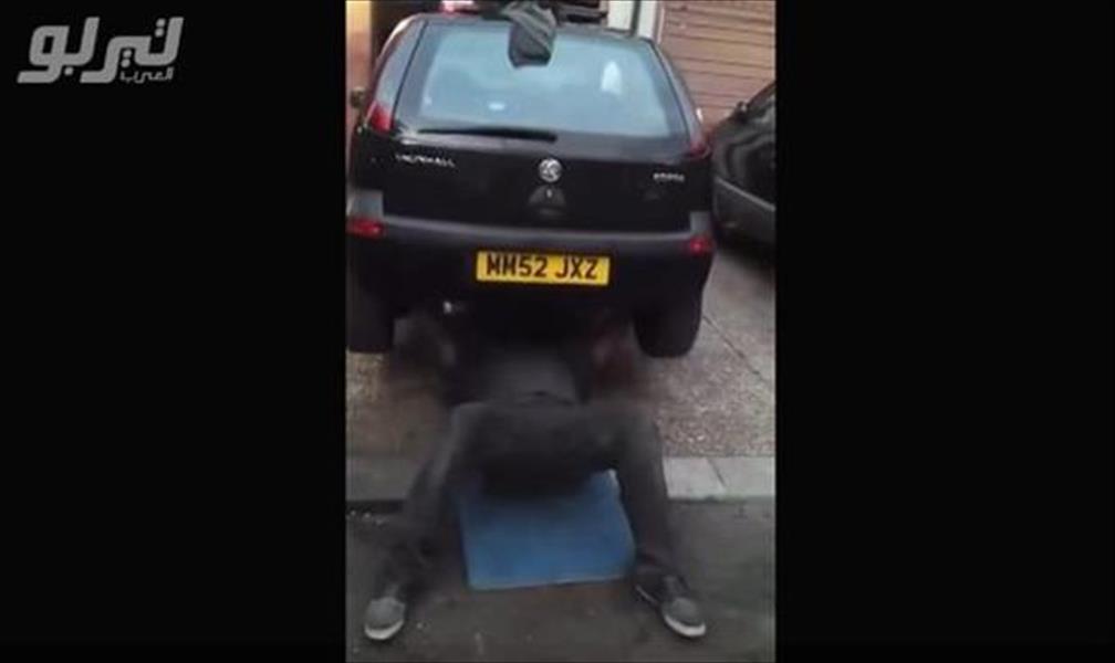بالفيديو: رجل يستخدم سيارة «أوبل كورسا» ليتدرب على رفع الأثقال