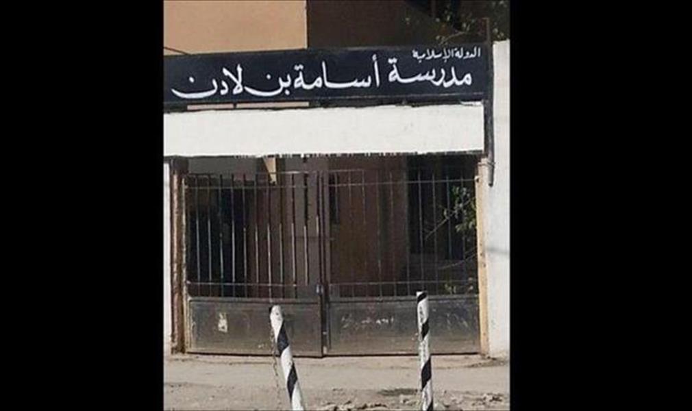 داعش يطلق اسم أسامة بن لادن على مدرسة ابتدائية في حلب
