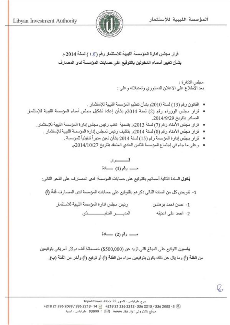 «الليبية للاستثمار» تغير أسماء المخولين بالتوقيع في حساباتها المصرفية