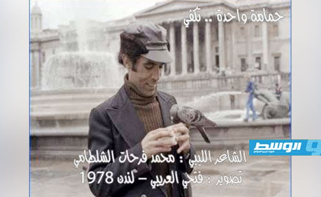 الشاعر محمد الشلطامي في لندن في مطلع السبعينيات