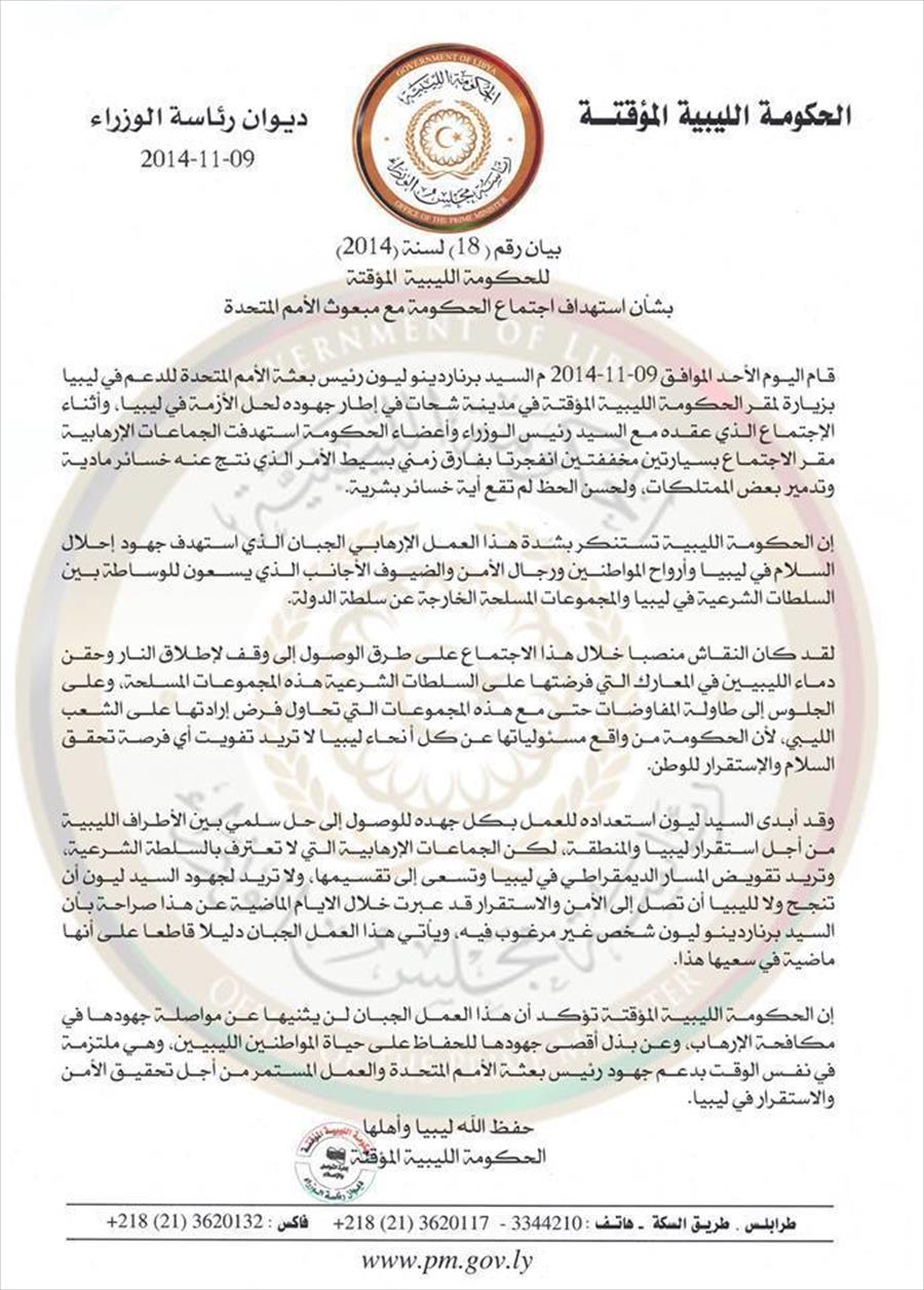 الحكومة الليبية تصدر بيانًا بشأن استهداف اجتماعها مع ليون