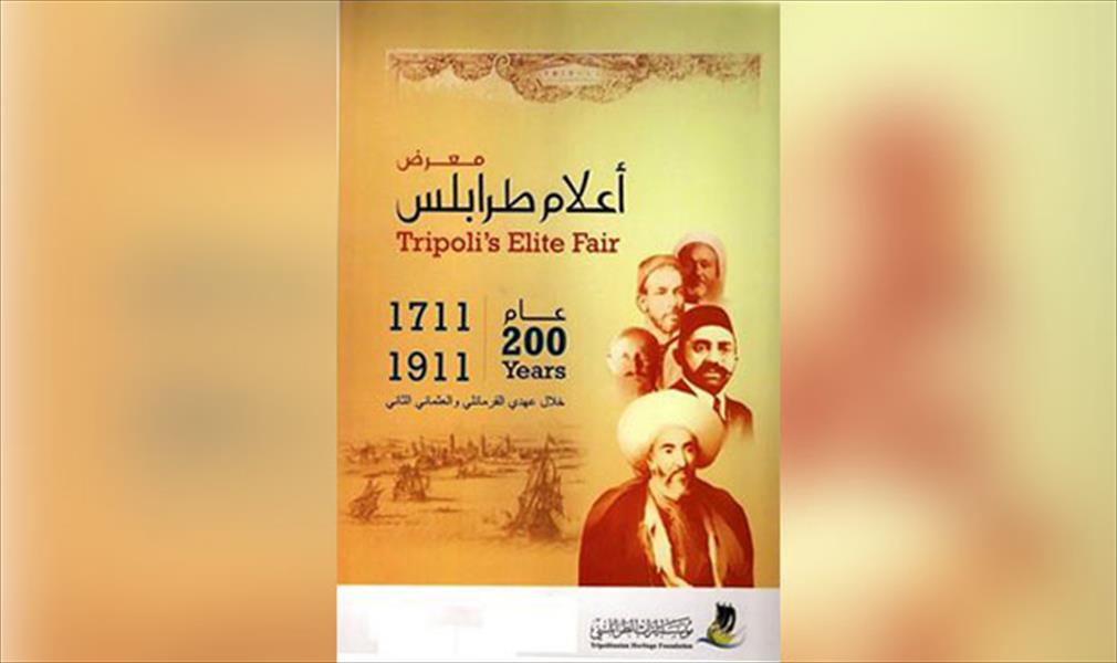مؤسسة التراث تنظم معرض «أعلام طرابلس»
