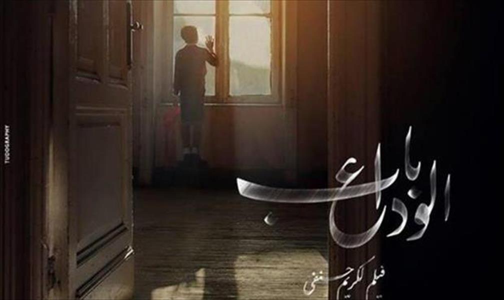 «باب الوداع» و«شلاط تونس» يتصدران عروض القاهرة السينمائي