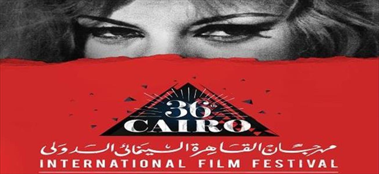 الليلة: توزيع الجوائز في ختام «القاهرة السينمائي»