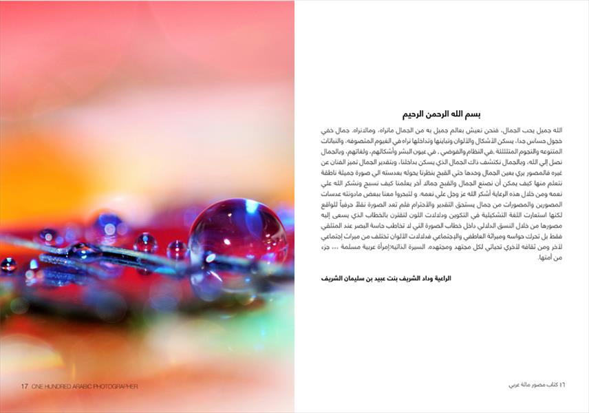 مشاركة ليبية في كتاب «مئة مصور عربي»