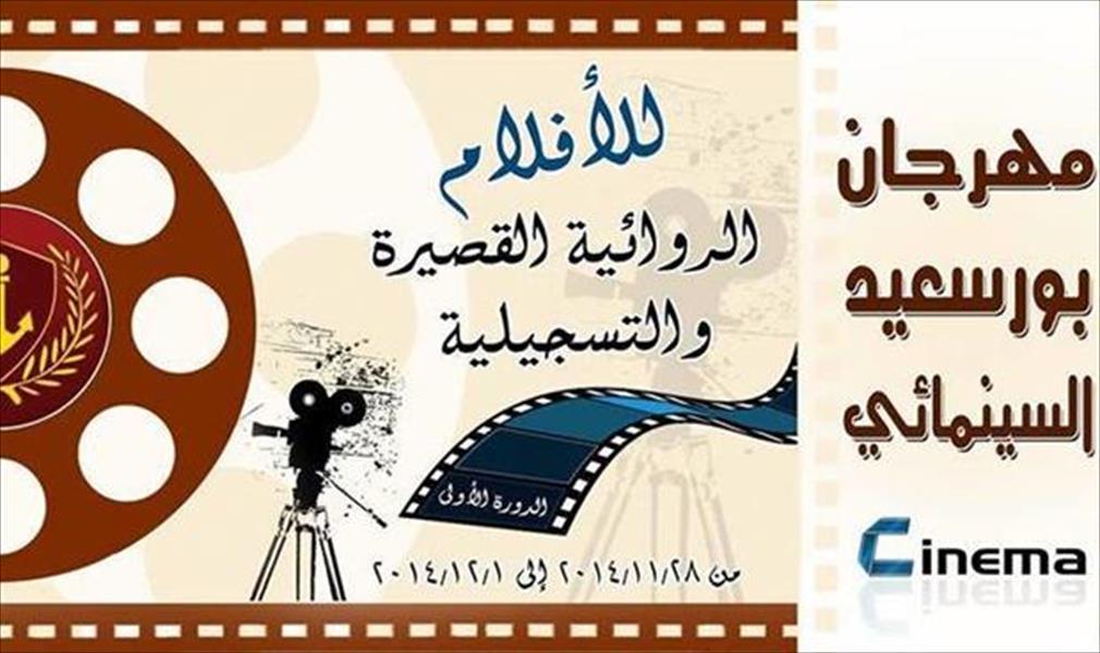 «بورسعيد السينمائي» يستضيف السعودية والكويت والإمارات