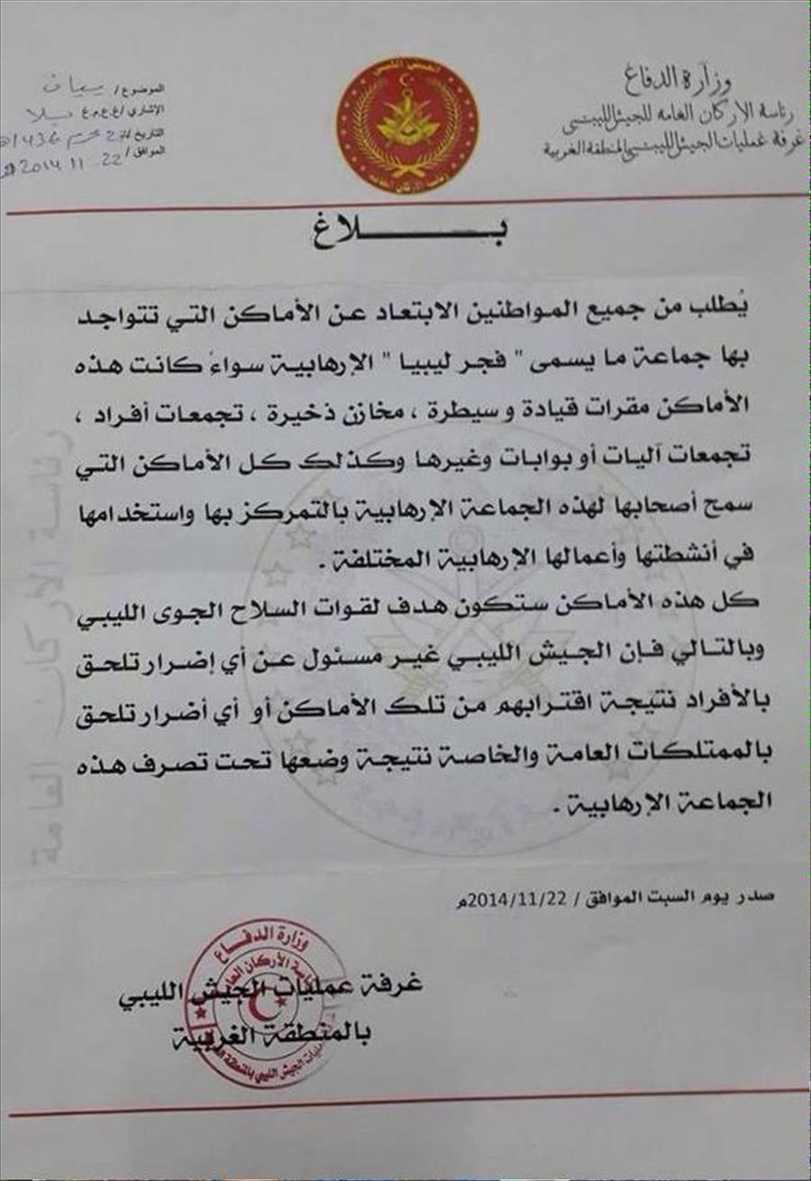 الجيش يطالب المواطنين الابتعاد عن أماكن تواجد «فجر ليبيا»