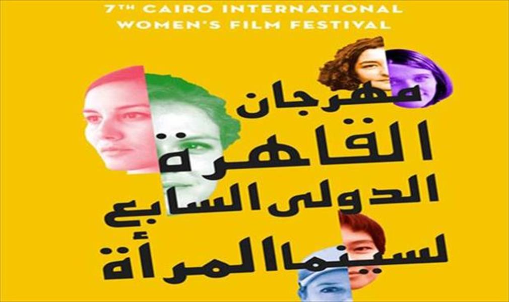 انطلاق مهرجان «سينما المرأة» في القاهرة