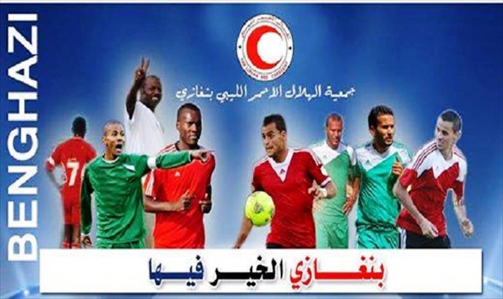 مباراة خيرية لصالح نازحي بنغازي
