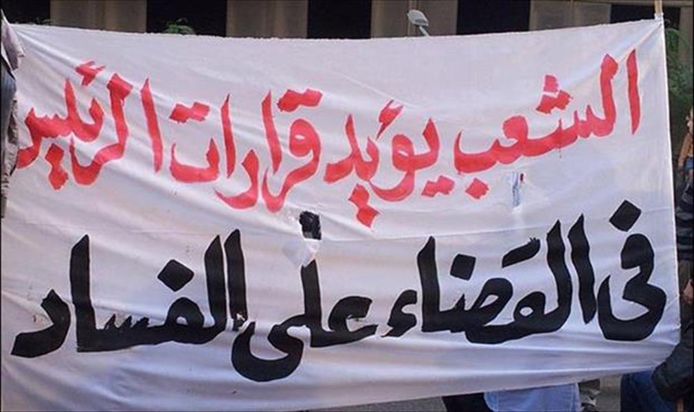 «الشفافية الدولية»: مصر أقل فسادًا في 2014