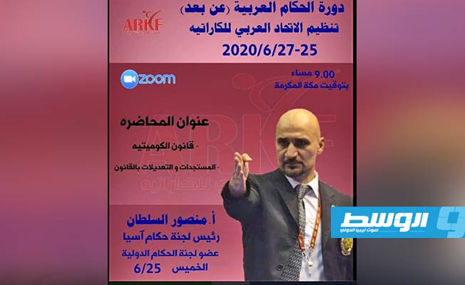 3 محاضرات في دورة مدربي الكاراتيه العرب عبر الإنترنت