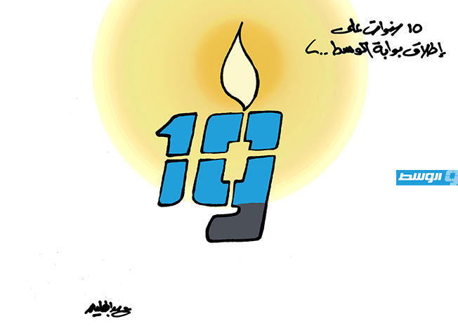 كاريكاتير حليم - العشرية الأولى لإطلاق موقع «بوابة الوسط» (2014-2024)