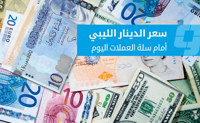 أسعار صرف العملات الدولية مقابل الدينار الليبي في السوق الموازية (الثلاثاء 9 أبريل 2024)