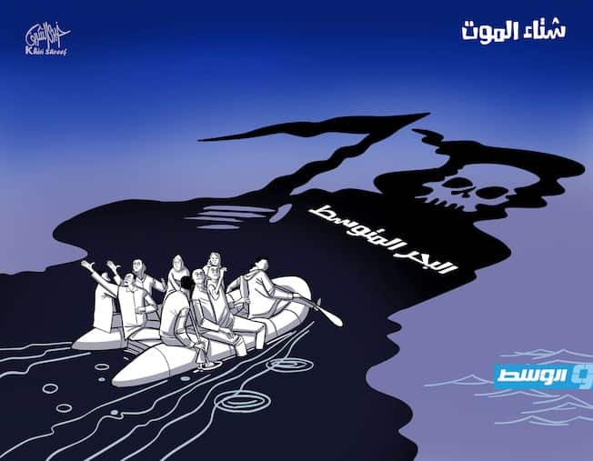 كاريكاتير خيري - الهجرة عبر البحر الأبيض المتوسط