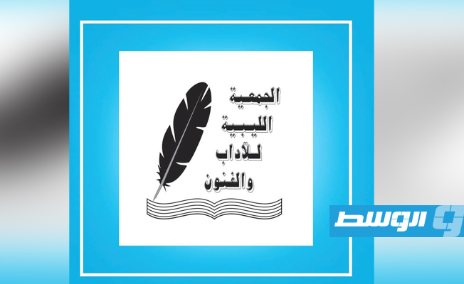 «الليبية للآداب» تدعم دار الفنون