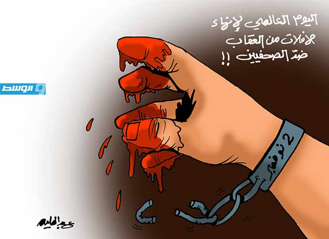 كاريكاتير حليم - 2 نوفمبر.. اليوم الدولي لإنهاء الإفلات من العقاب على الجرائم المرتكبة ضد الصحفيين
