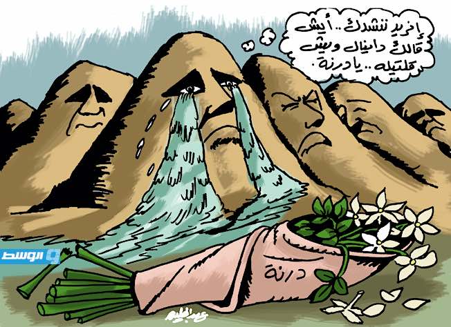 كاريكاتير حليم - تعزية شلال درنة