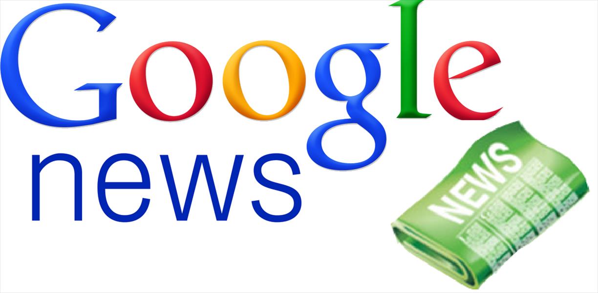 قانون أسباني يجبر «غوغل» على وقف خدماتها الإخبارية